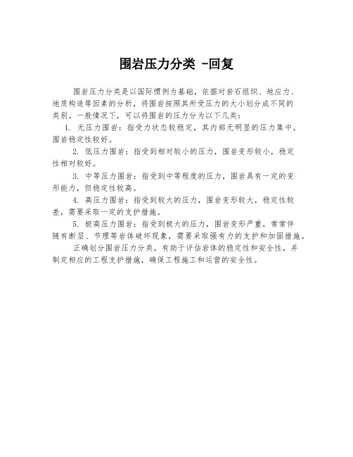 围岩压力分类 -回复