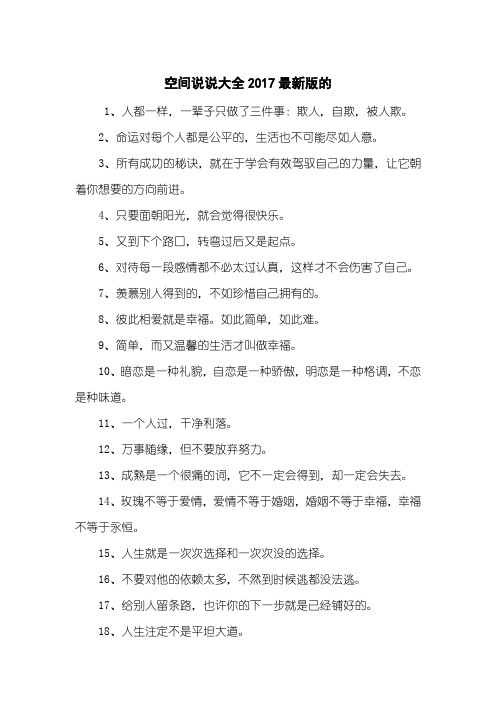 空间说说大全2017最新版的