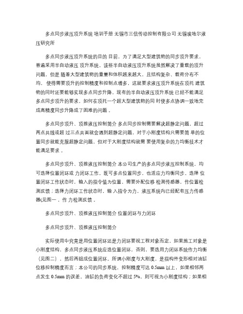多点同步顶升液压系统使用培训解读