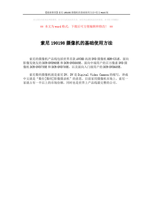 【最新推荐】索尼190198摄像机的基础使用方法-范文word版 (1页)