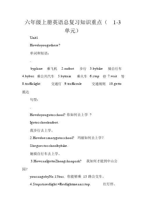 六年级上册英语总复习知识要点(1-3单元)