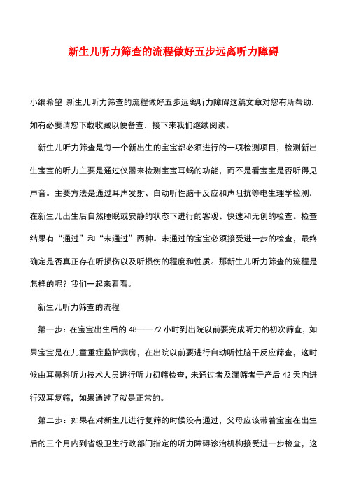 【精品】新生儿听力筛查的流程做好五步远离听力障碍