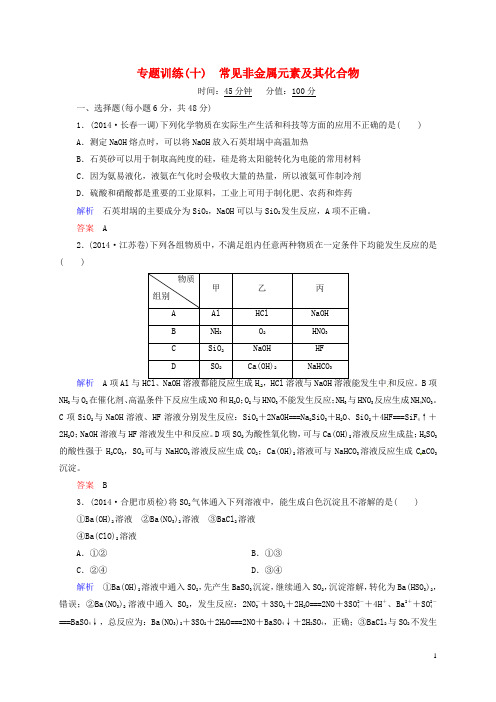 高考化学二轮热点 专题训练10 常见非金属元素及其化合物(含解析)