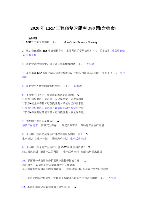 最新精编2020年ERP工程师测试复习题库388题(含参考答案)