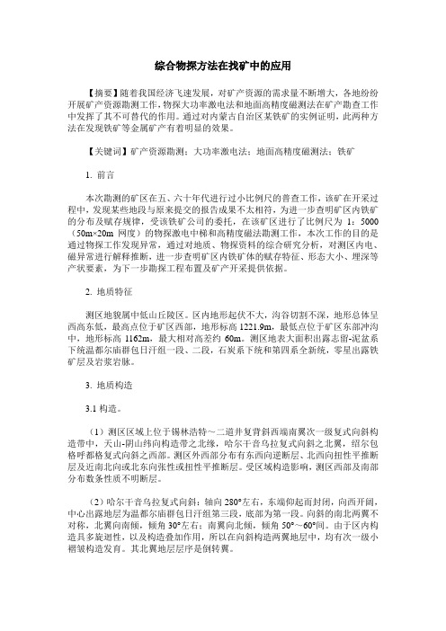 综合物探方法在找矿中的应用