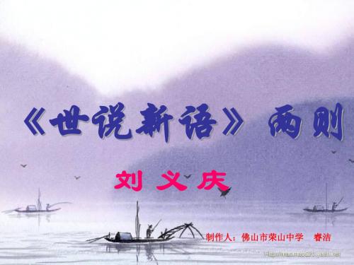世说新语两则ppt33 人教版