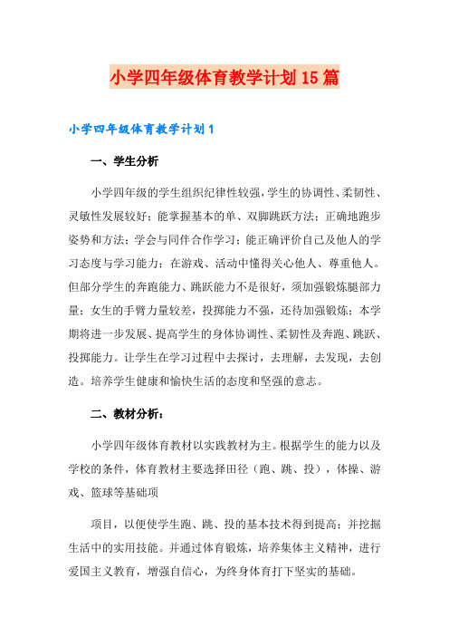 小学四年级体育教学计划15篇