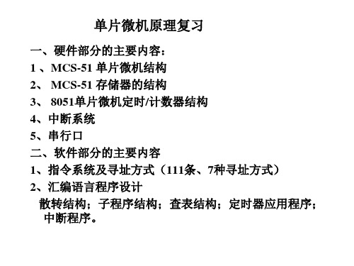单片微机原理复习