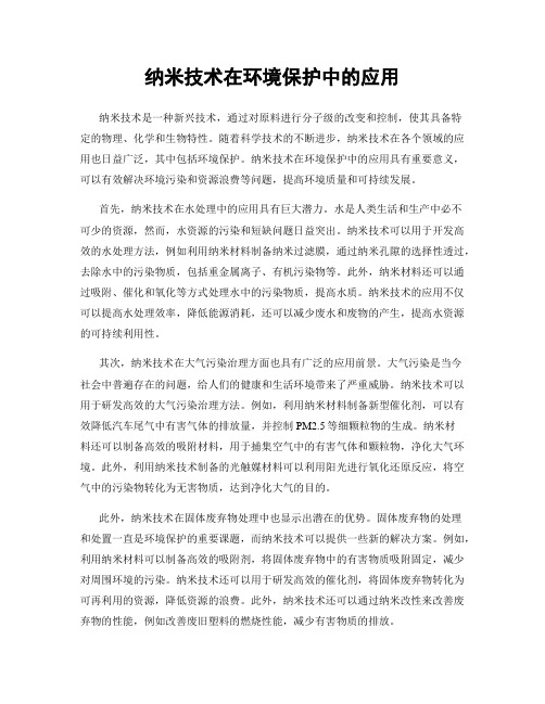纳米技术在环境保护中的应用