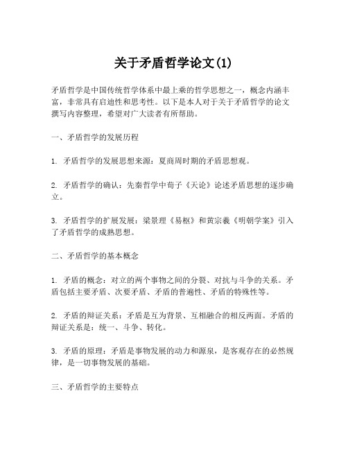 关于矛盾哲学论文(1)