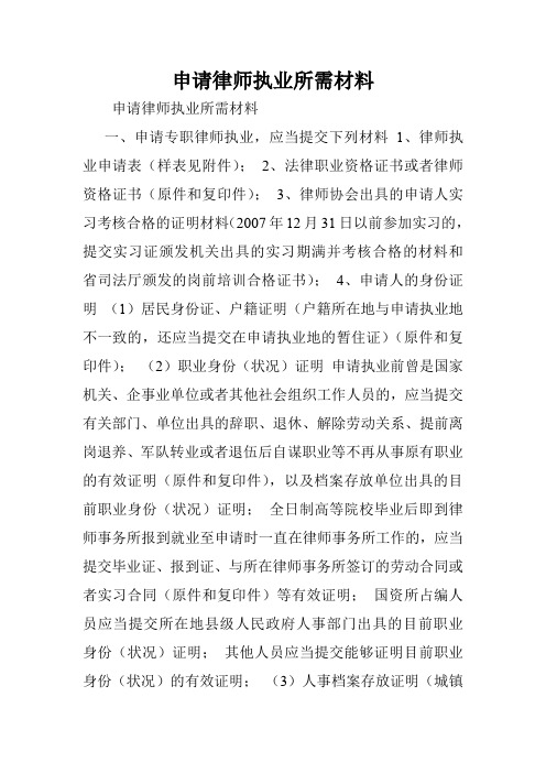 申请律师执业所需材料.doc