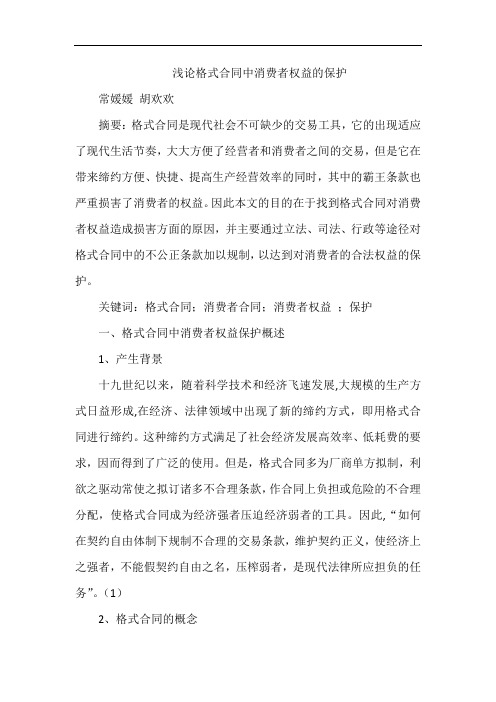 浅论格式合同中消费者权益的保护