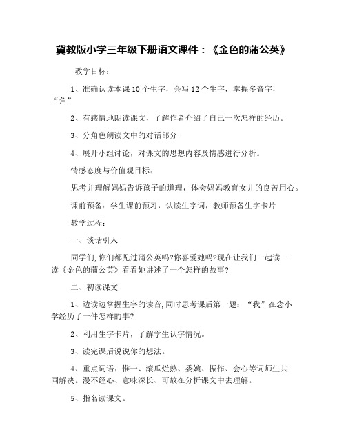 冀教版小学三年级下册语文课件：《金色的蒲公英》