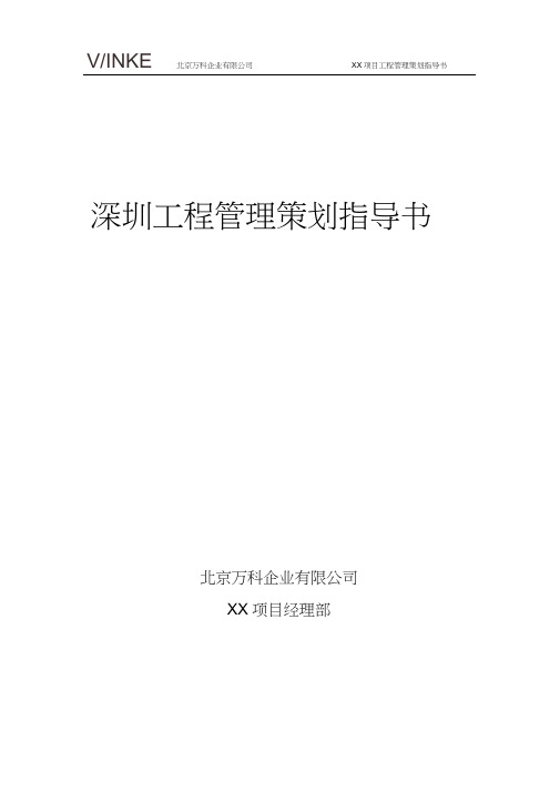 深圳万科工程管理手册(2)
