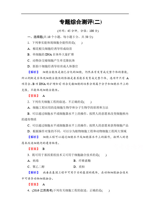 2018学年高中生物选修三 专题综合测评2 含答案