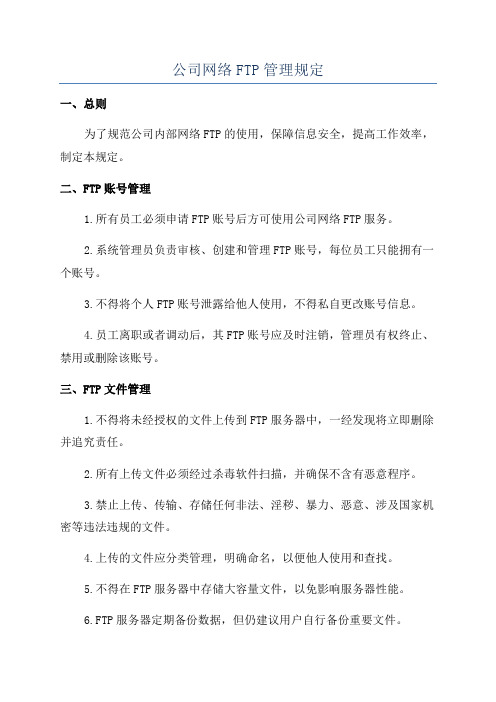 公司网络FTP管理规定