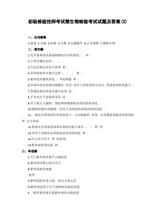 初级检验技师考试微生物检验考试试题及答案(2)
