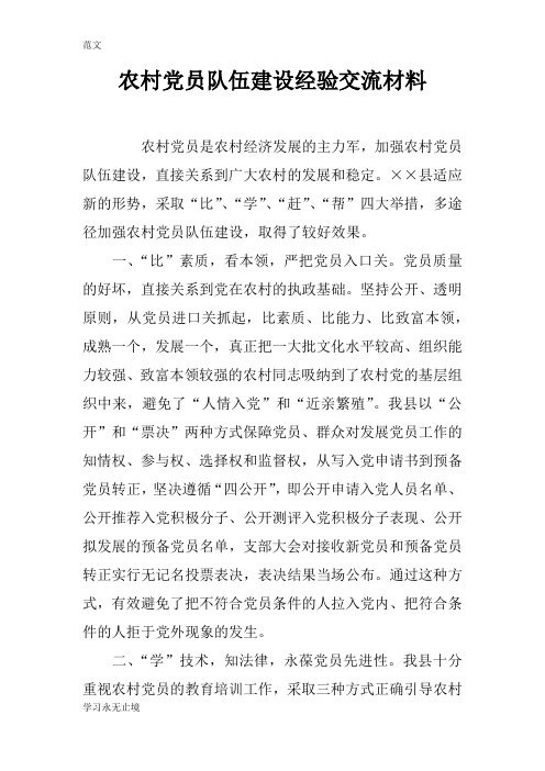【范文】农村党员队伍建设经验交流材料