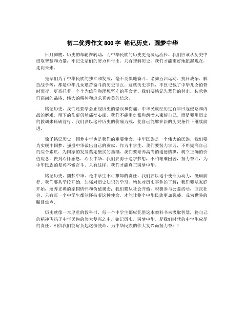 初二优秀作文800字 铭记历史,圆梦中华