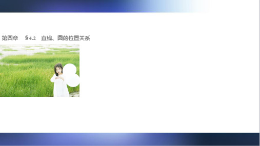高一数学人教版A版必修二：4.2.3 直线与圆的方程的应用 