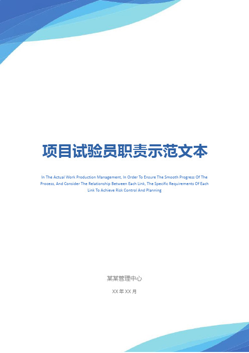 项目试验员职责示范文本
