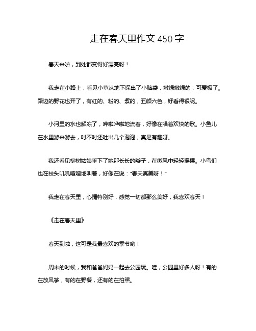 走在春天里作文450字