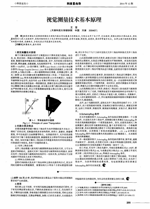 视觉测量技术基本原理