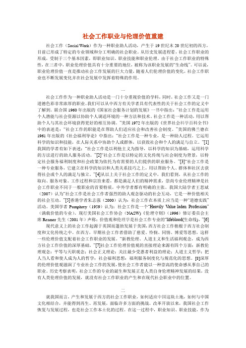 社会工作职业与伦理价值重建社会工作(SocialWork)作为一种职业助人