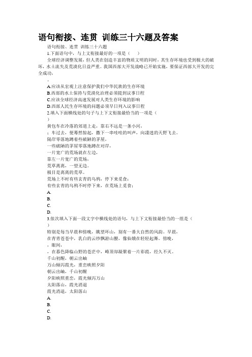 语句衔接、连贯 训练三十六题及答案