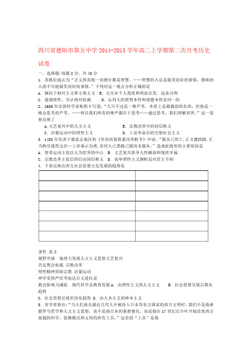 四川省德阳市第五中学高二历史上学期第二次月考试卷