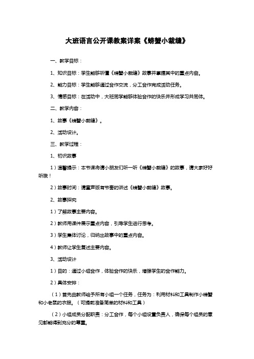 大班语言公开课教案详案《螃蟹小裁缝》