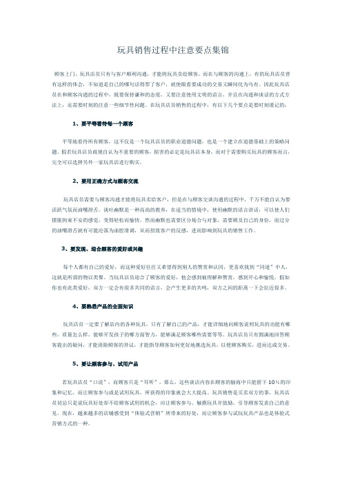 玩具销售过程中注意要点集锦