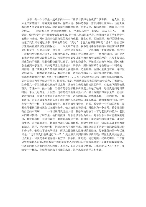 读书,做一个与学生一起成长的人——“读书与教师专业成长”演讲稿 ...