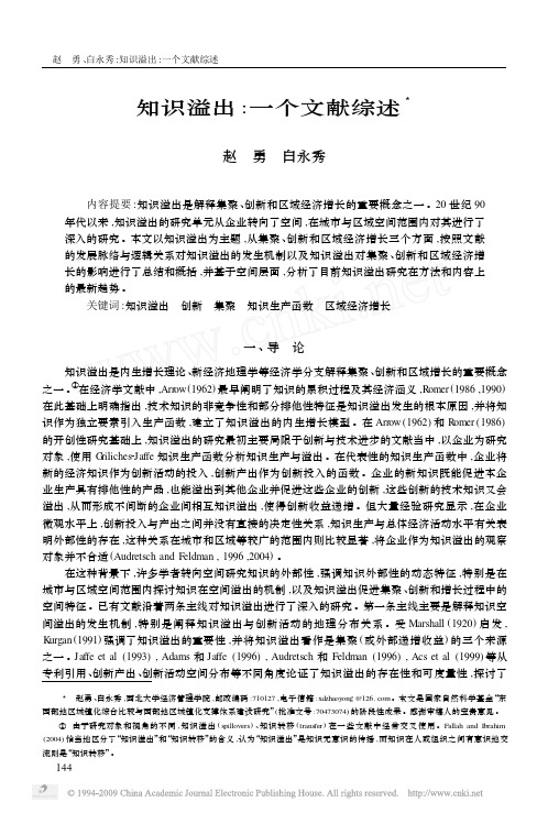 知识溢出_一个文献综述