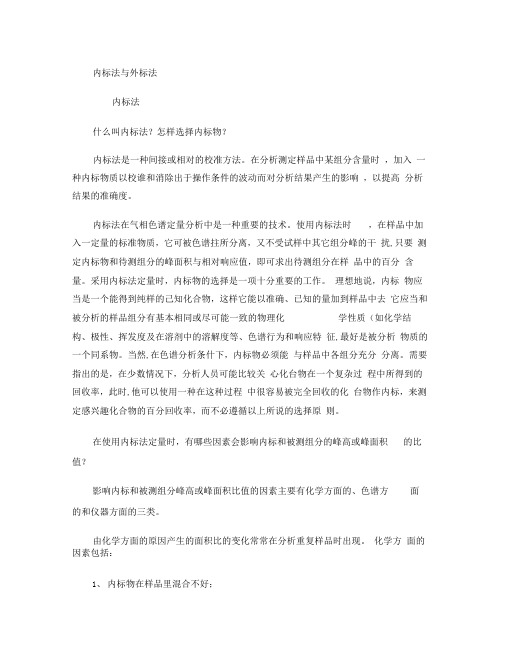 内标法与外标法(定义及应用).(精)