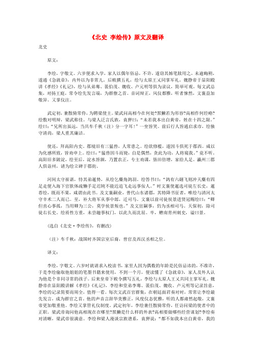 初中语文 课外古诗文《北史 李绘传》原文及翻译