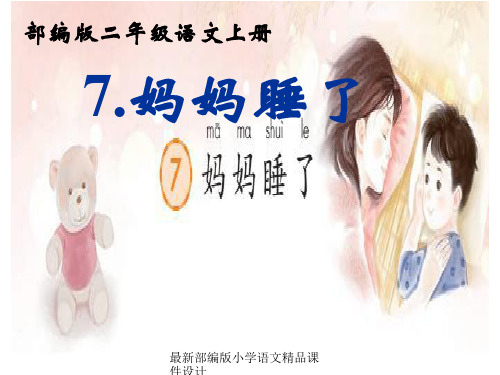 最新部编人教版语文小学二年级上册7.《妈妈睡了》精品课件2