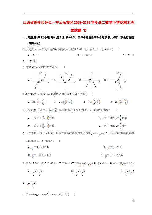 山西省朔州市怀仁一中云东校区2019_2020学年高二数学下学期期末考试试题文