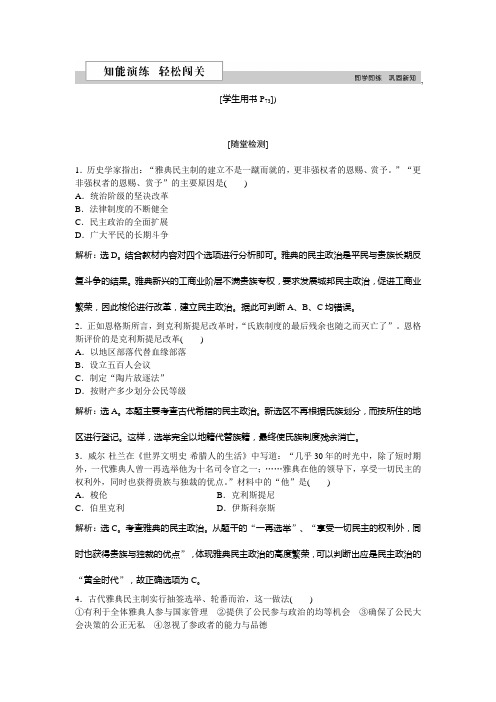 2018-2019学年高一历史人民版必修1知能演练：专题六二+卓尔不群的雅典+Word版含解析