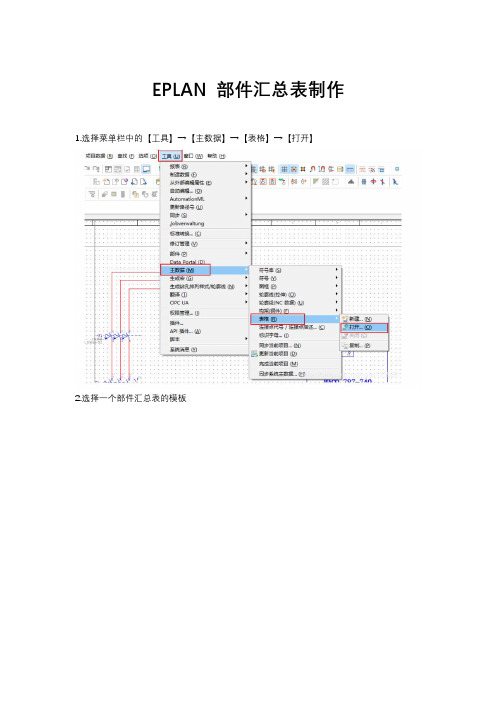 EPLAN 部件汇总表制作