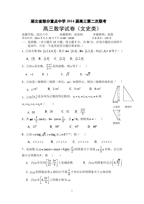 湖北省部分重点中学2014届高三第二次联考_(文)数学试题