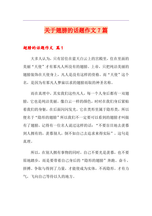 关于翅膀的话题作文7篇