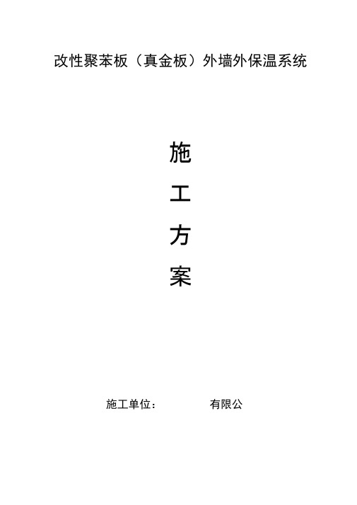 改性聚苯板外墙保温施工方案