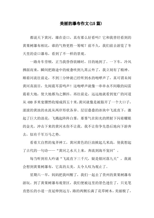 美丽的瀑布作文(15篇)精选