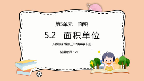 人教版三年级数学下册第五单元面积-面积单位PPT课件