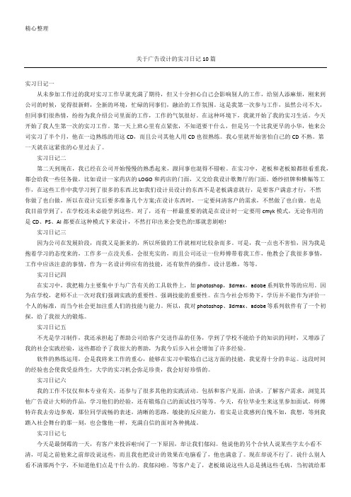 关于广告设计的实习日记随记10篇