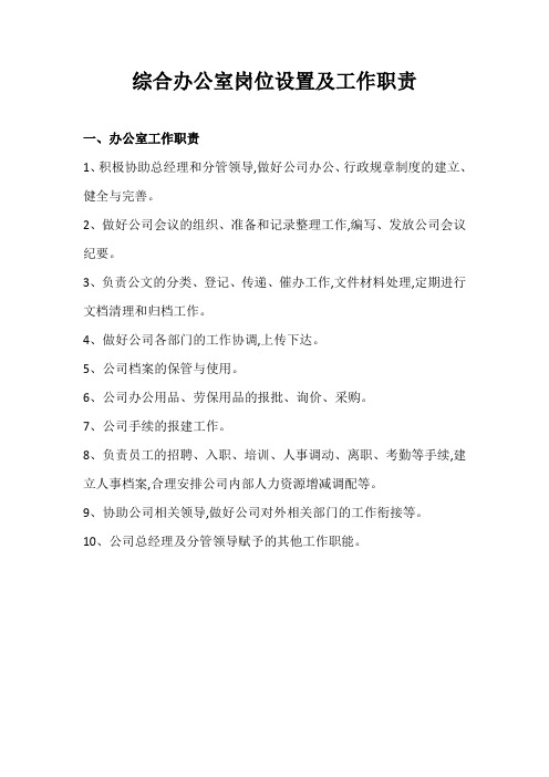 综合办公室岗位设置