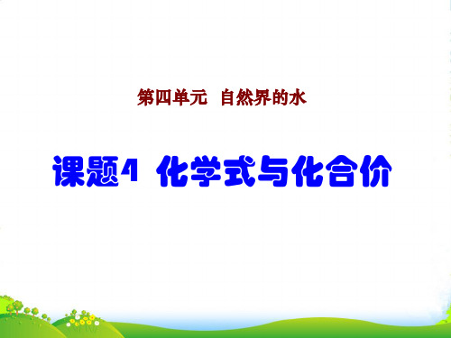 人教版化学九上4.4化学式与化合价1(共23张PPT)