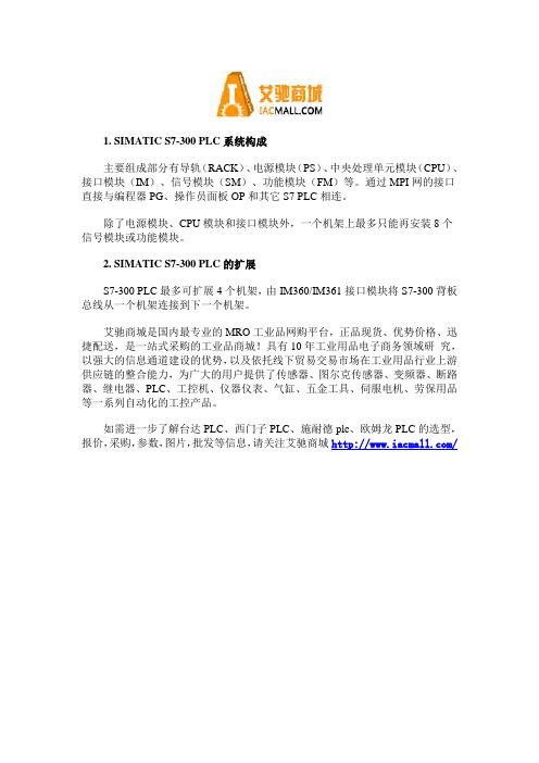 西门子S7-300系列PLC的结构及拓展功能