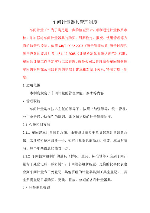 车间计量器具管理制度